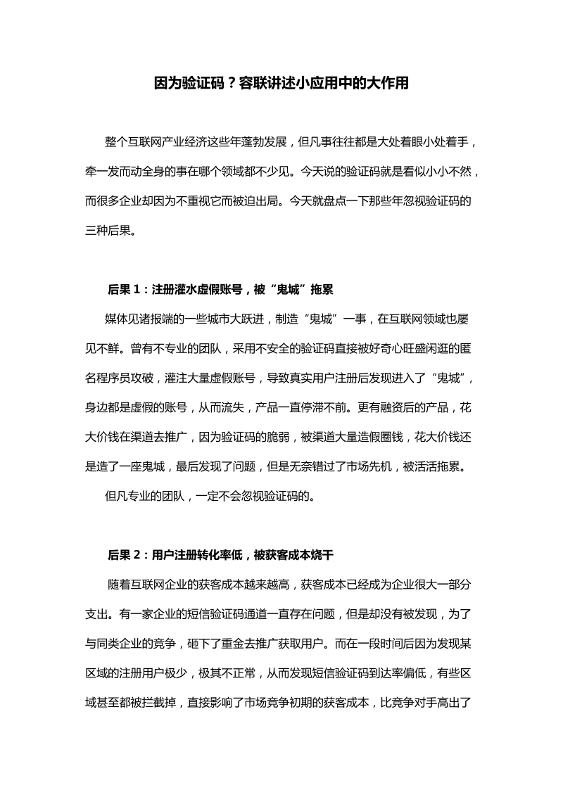 因为验证码？容联给你讲述不重视的三种死法.docx_第1页