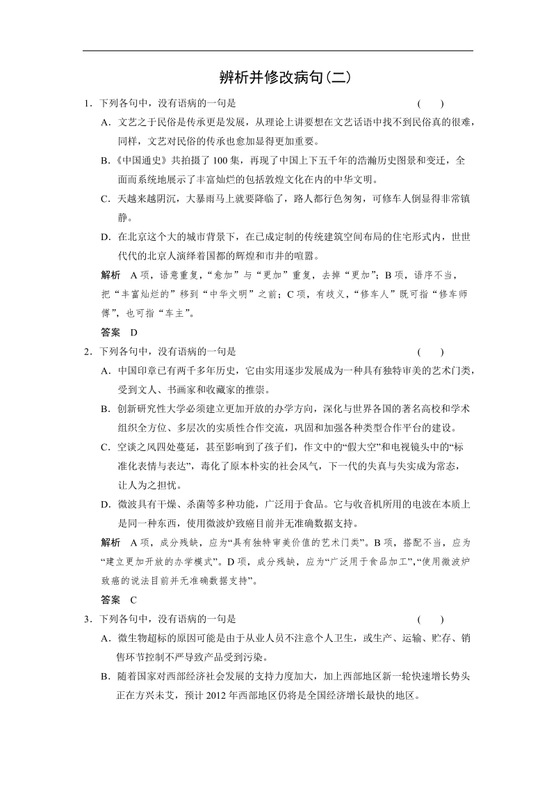 2015届高考语文二轮复习题型典库：语言基础知识 辨析并修改病句（二） word版含解析.doc_第1页