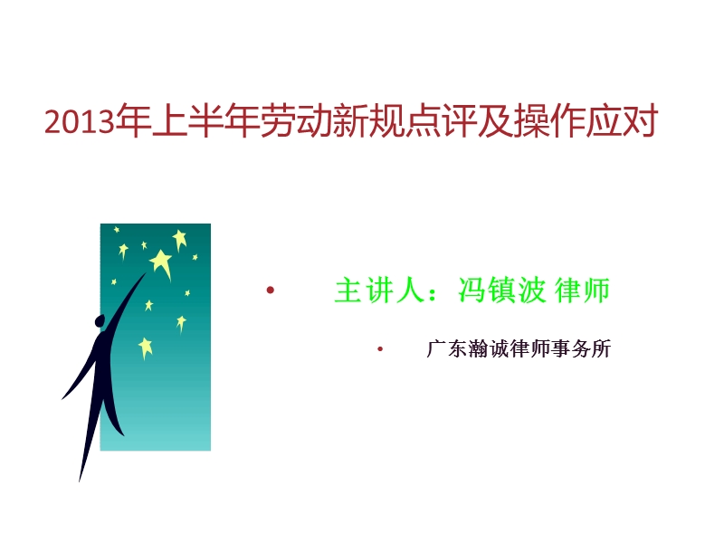 2013上半年劳动新规点评及操作应对.ppt_第1页