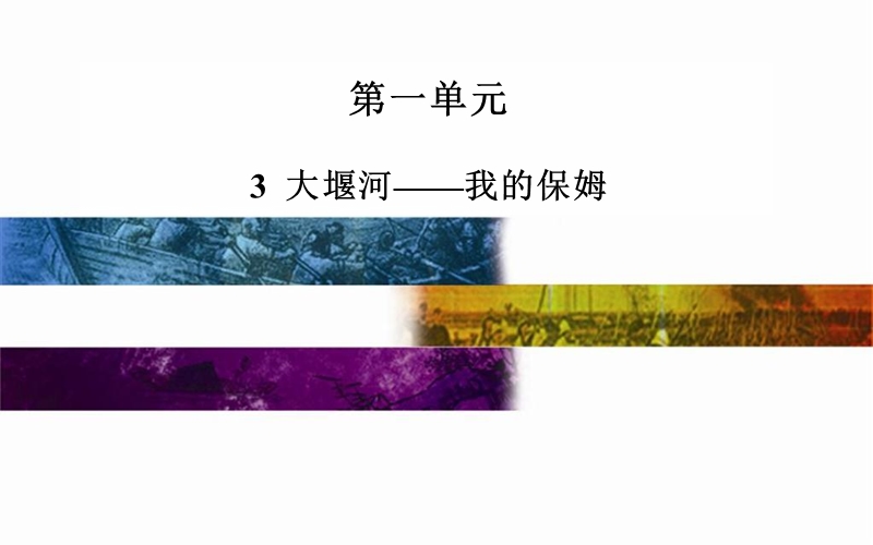 2014-2015学年高中语文二轮配套课件（人教版必修1） 第1单元 3  大堰河——我的保姆 .ppt_第1页