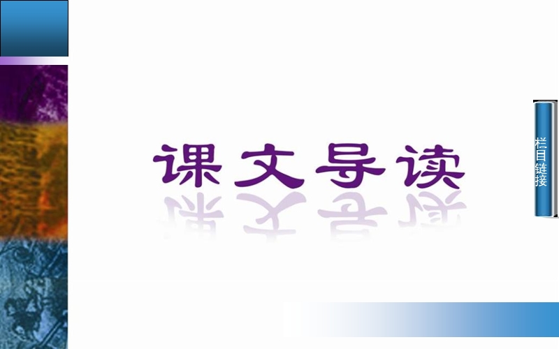 2014-2015学年高中语文二轮配套课件（人教版必修1） 第1单元 3  大堰河——我的保姆 .ppt_第2页