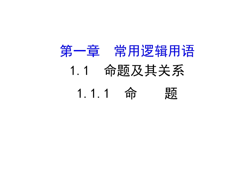 高中数学《课时讲练通》人教a版选修1-1配套课件：1.1.1命题.ppt_第1页