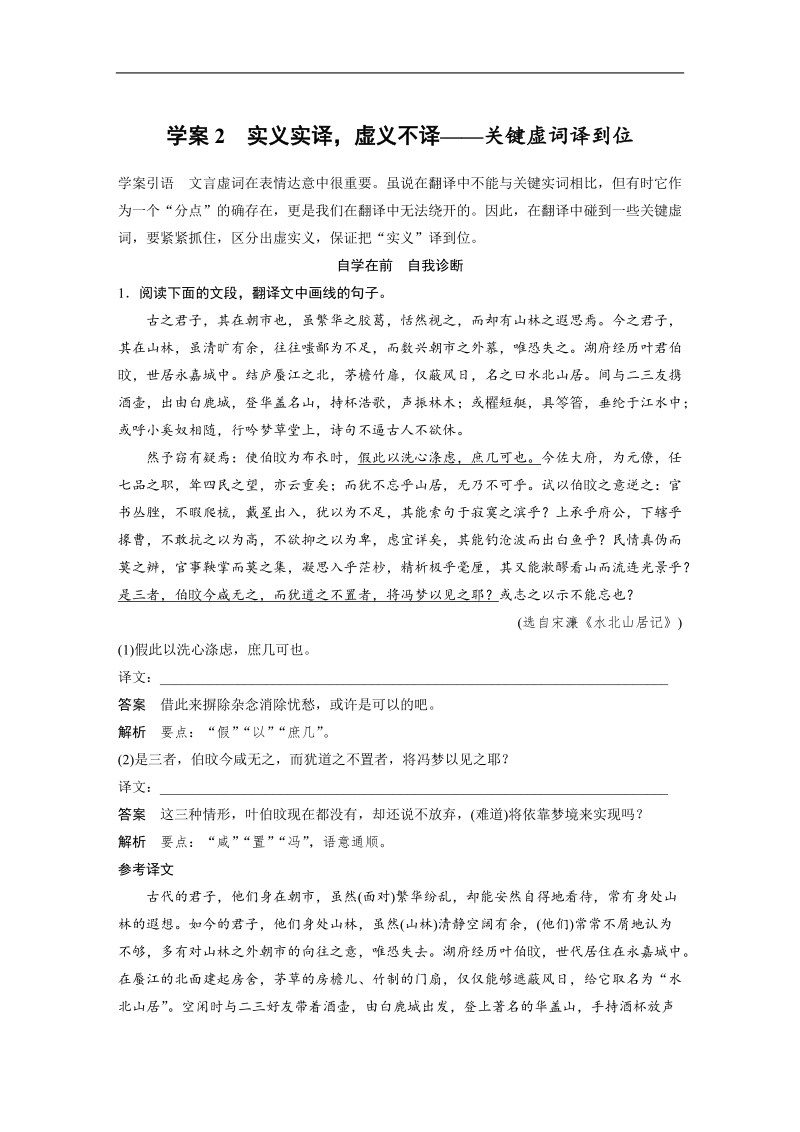 【步步高】2017届高考二轮复习语文（江苏通用）教师用书：第一章　文言文阅读-翻译落实“分点”,文意概括准确学案2实义实译，虚义不译——关键虚词译到位.doc_第1页