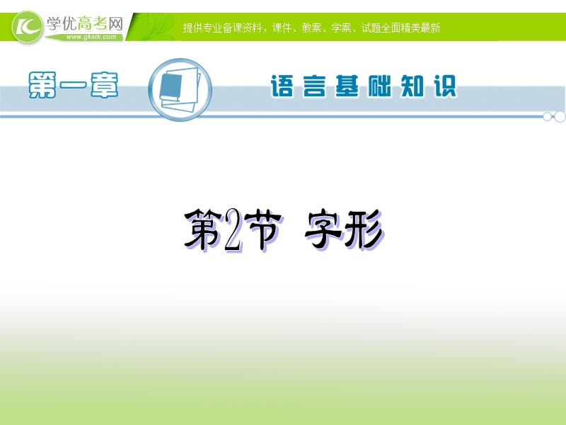 高考语文一轮复习专题配套课件： 字形.ppt_第2页