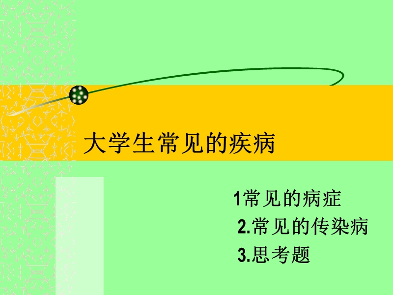 06级-大学生常见的疾病.ppt_第1页