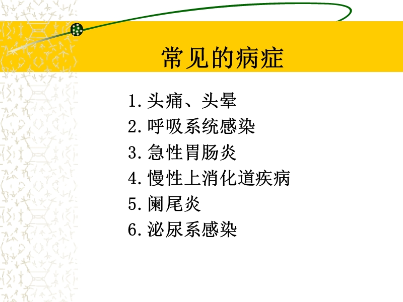 06级-大学生常见的疾病.ppt_第2页