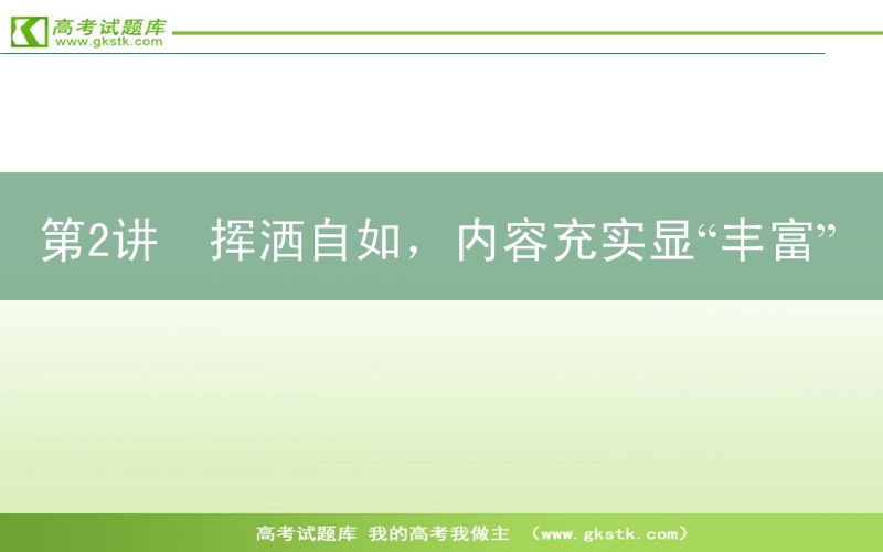 高三语文二轮复习课件：8.2挥洒自如，内容充实显“丰富”.ppt_第1页