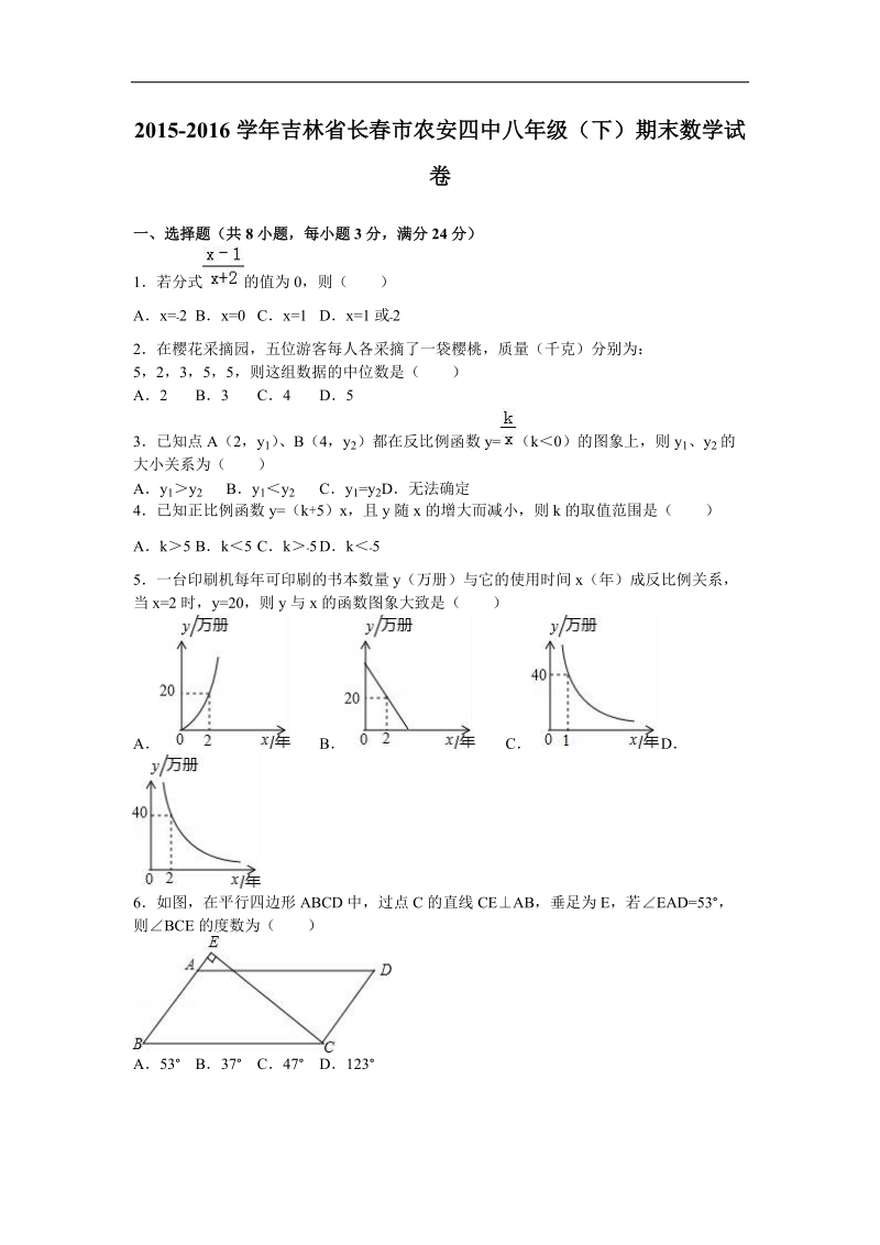 吉林省长春市农安四中2015-2016年八年级（下）期末数学试卷（解析版）.doc_第1页