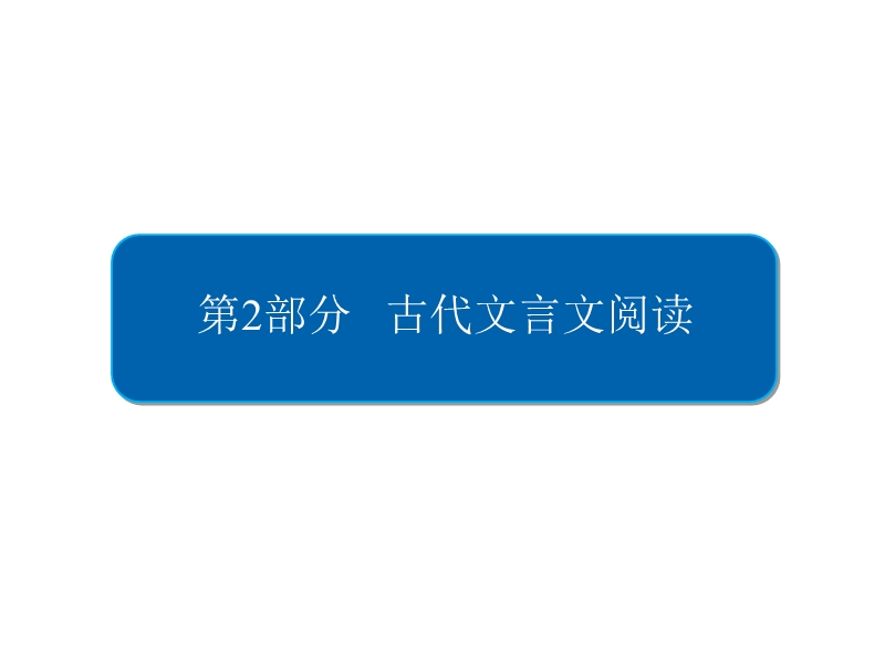 2018版高考一轮总复习语文课件专题七　文言文阅读7-1 .ppt_第2页