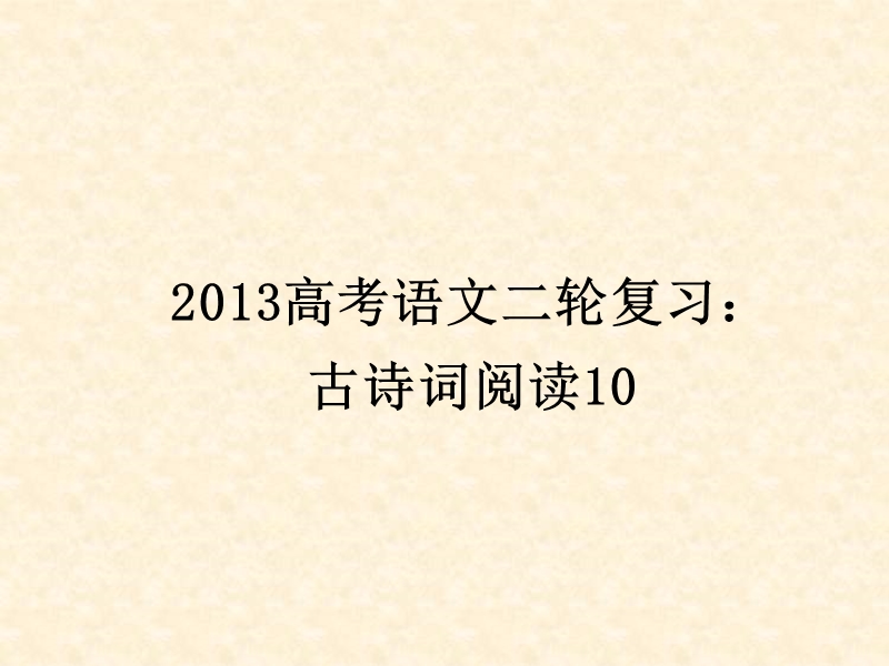 高三高考语文二轮复习：古诗词阅读10ppt课件（全国通用）.ppt_第1页