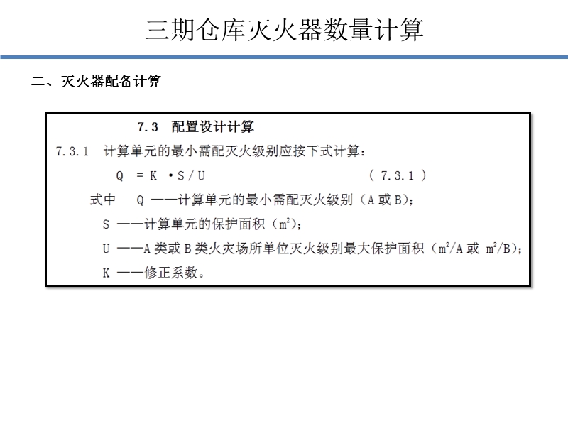 仓库灭火器数量计算.pptx_第3页