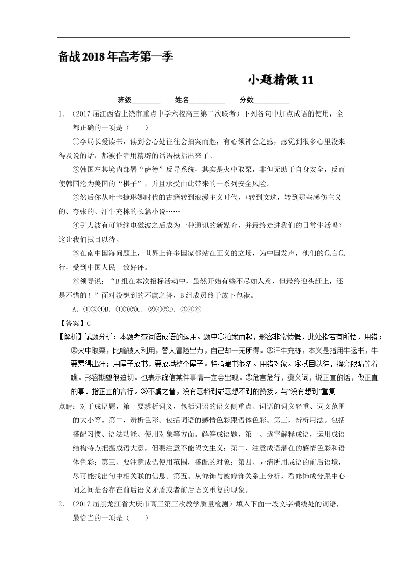 【微精品】备战2018年高考语文小题精做11（第01季） word版含解析.doc_第1页