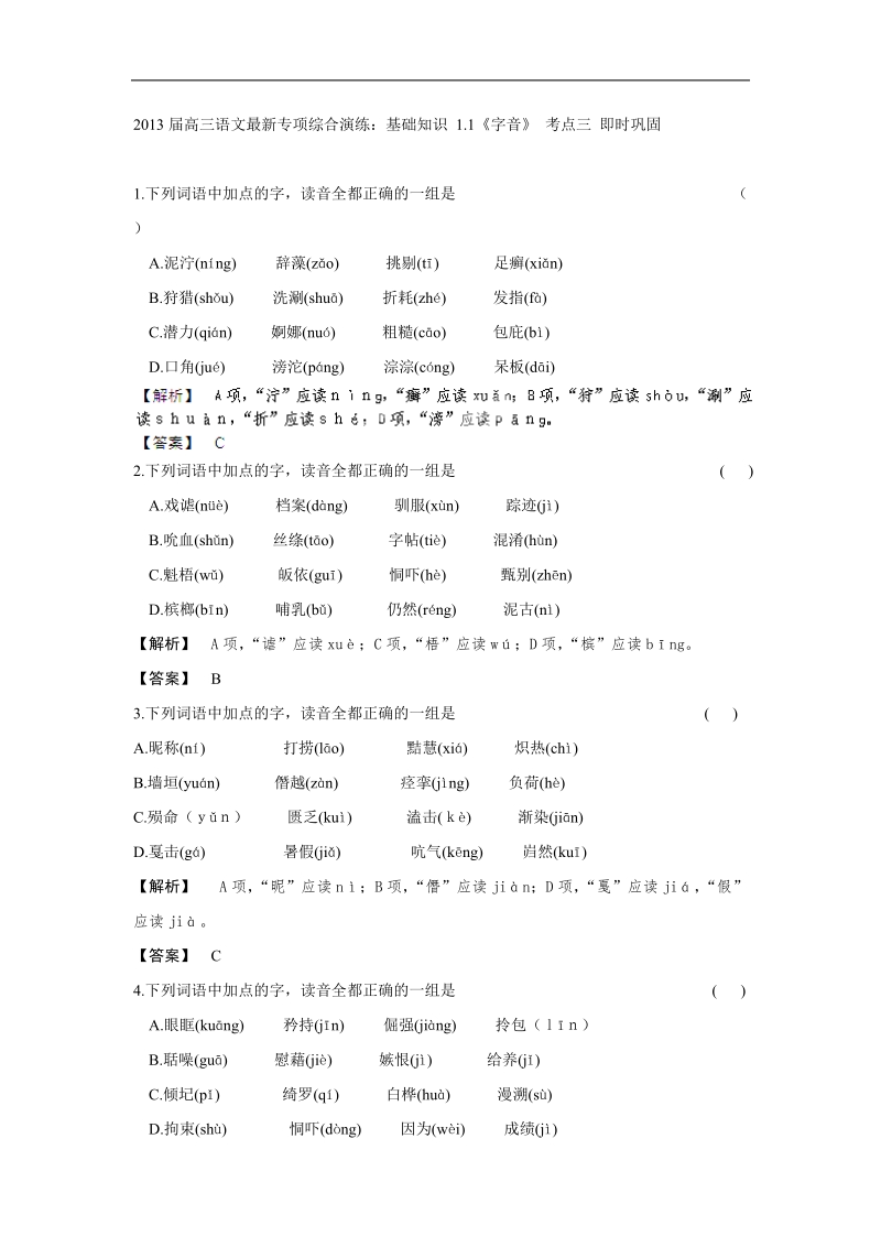 高三语文最新专项综合演练：基础知识 1.1《字音》 考点三 即时巩固.doc_第1页