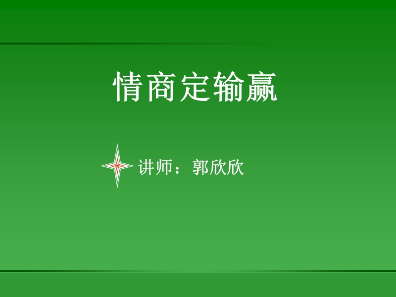 情商定输赢.ppt_第1页