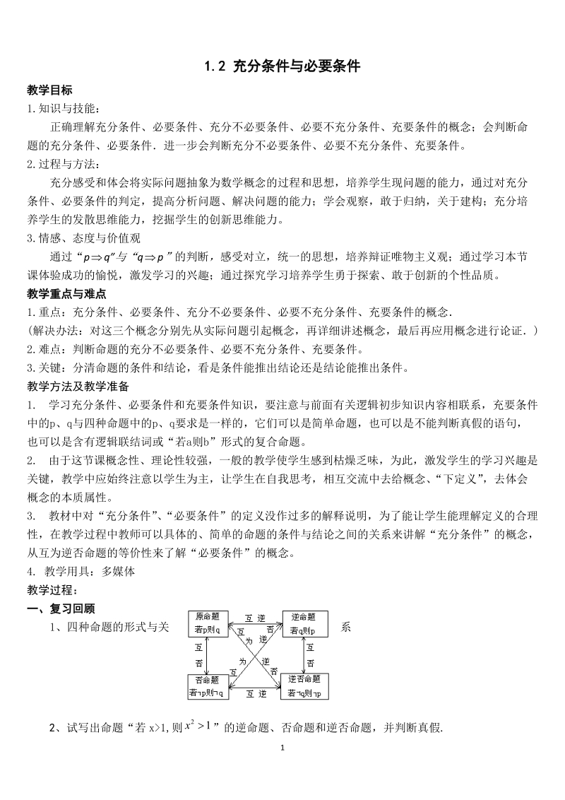 《充分条件与必要条件》教学设计.doc_第1页