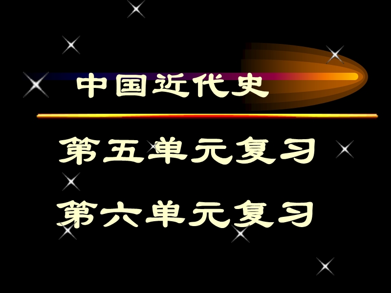 单元复习-人教版课本-人民解放战争的胜利.ppt_第1页