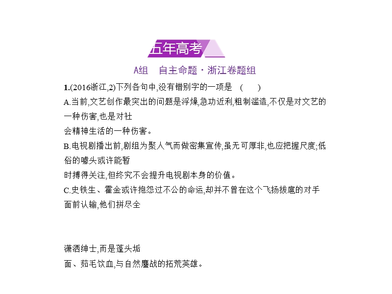 2018年高考语文（浙江省专用）复习专题测试课件（命题规律探究 题组分层精练）：专题二　现代常用规范汉字的识记与正确书写 （共49张ppt）.ppt_第1页