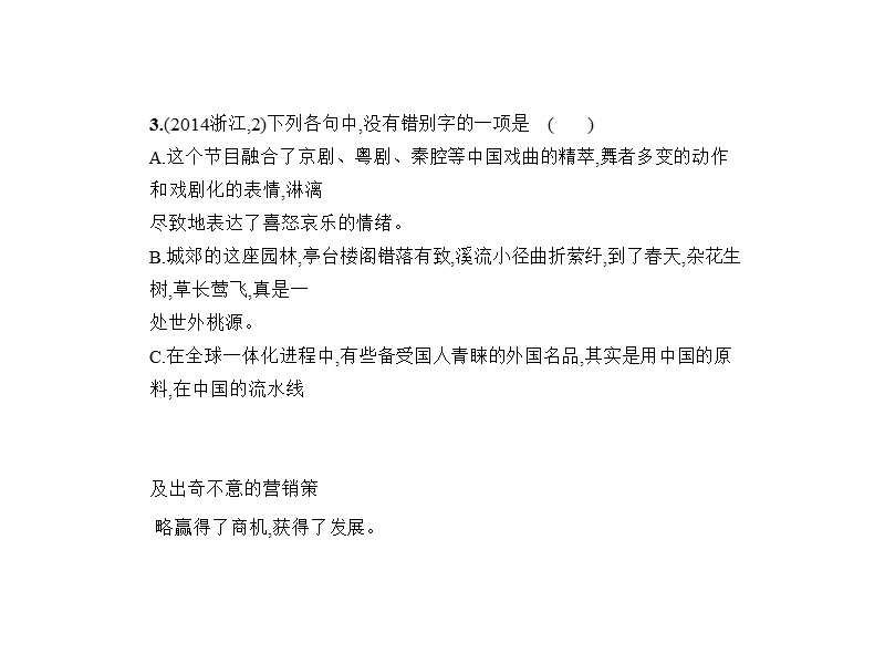 2018年高考语文（浙江省专用）复习专题测试课件（命题规律探究 题组分层精练）：专题二　现代常用规范汉字的识记与正确书写 （共49张ppt）.ppt_第3页