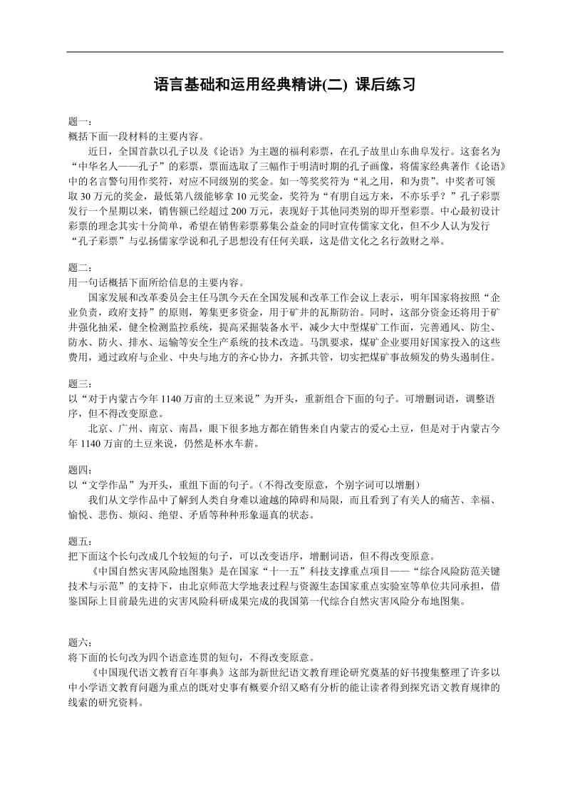 【备考专题】高考语文专题精讲与新题赏析：专题 语言基础和运用经典精讲(二) 课后练习及答案详解.doc_第1页