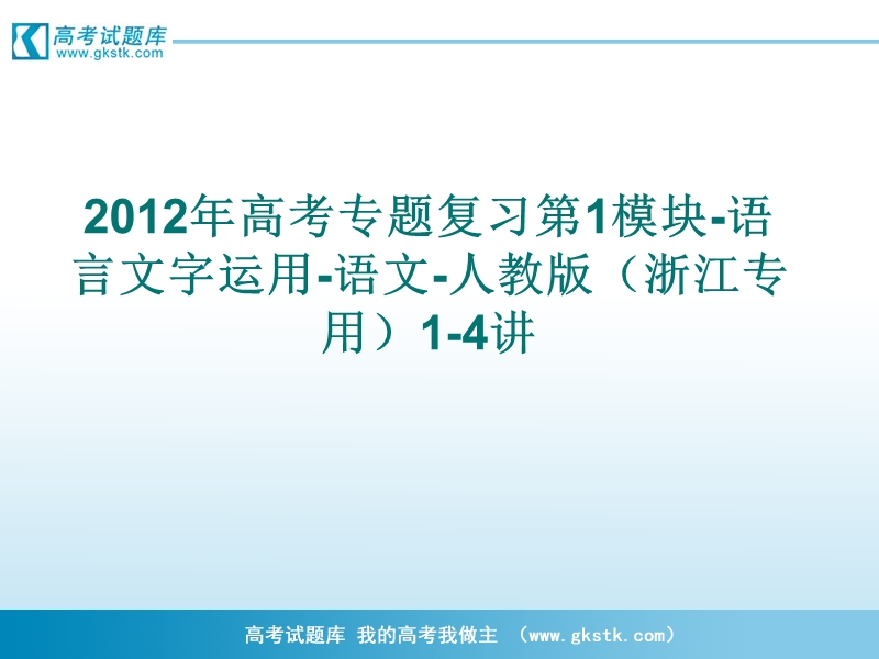 高考专题复习 第1模块-语言文字运用1-4讲-语文（新课标浙江专用）.ppt_第1页