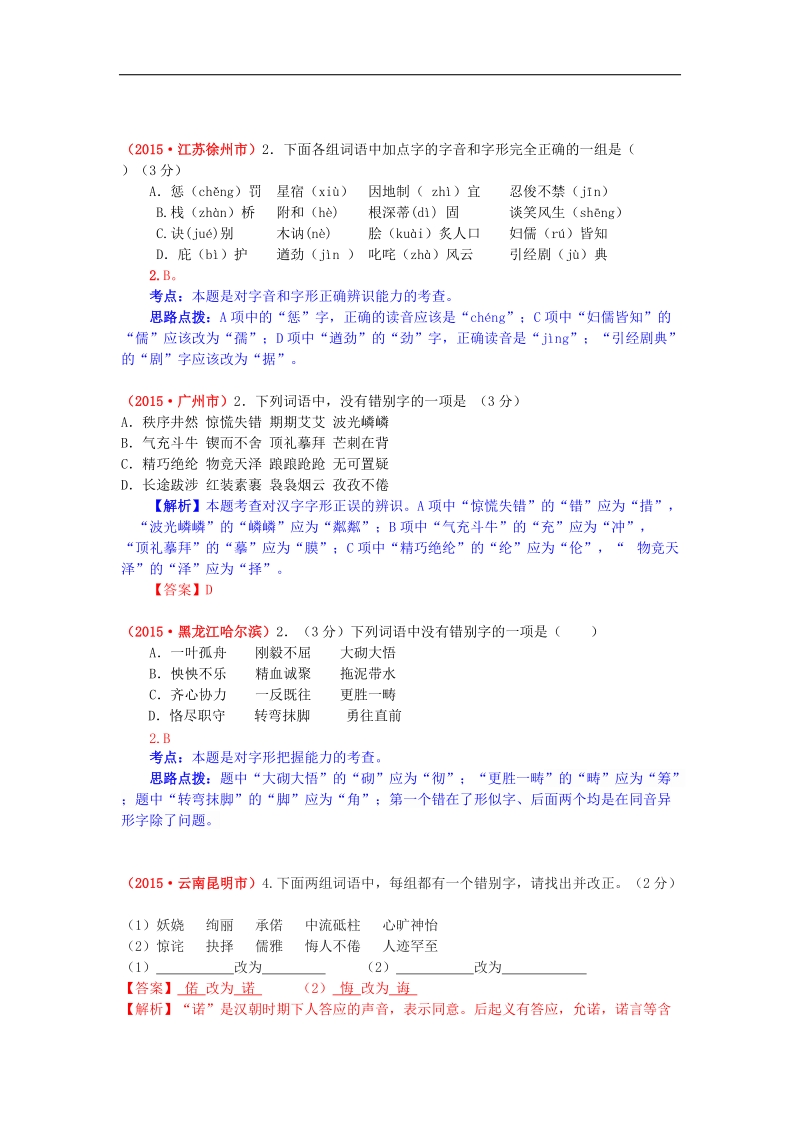 【解析版】2015年中考语文真题精选汇编 字形.doc_第2页