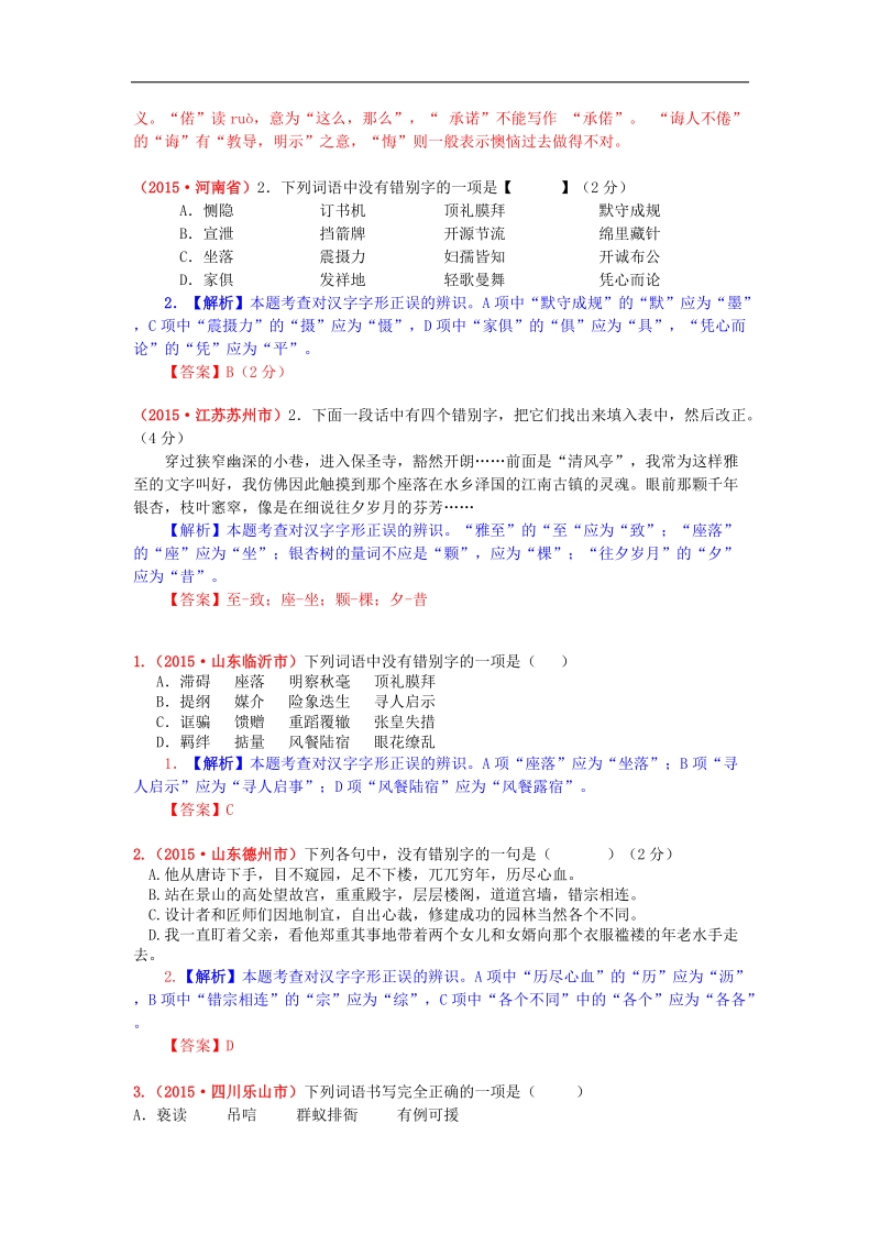 【解析版】2015年中考语文真题精选汇编 字形.doc_第3页