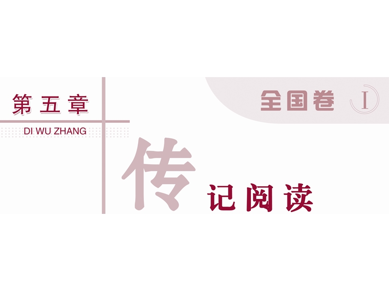 【优化方案】2016届高考语文二轮总复习讲义课件（全国卷i）：第五章 传记阅读 专题一.ppt_第1页