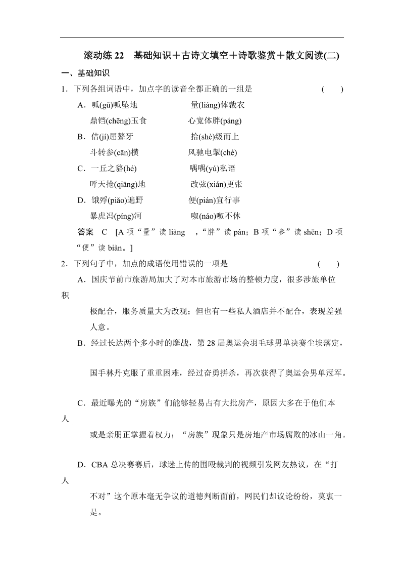 高三语文二轮专题复习 滚动练22.doc_第1页