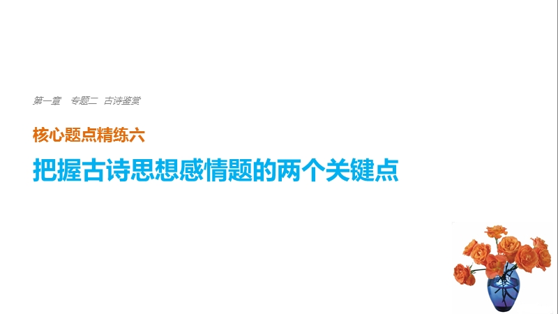 江苏省2018届高三语文 考前三个月核心题点精练 课件：第一章 专题二 古诗鉴赏 六.ppt_第1页