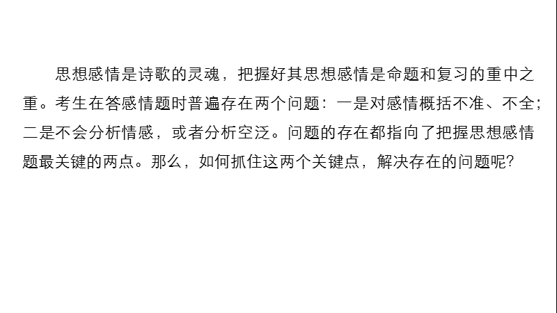 江苏省2018届高三语文 考前三个月核心题点精练 课件：第一章 专题二 古诗鉴赏 六.ppt_第2页