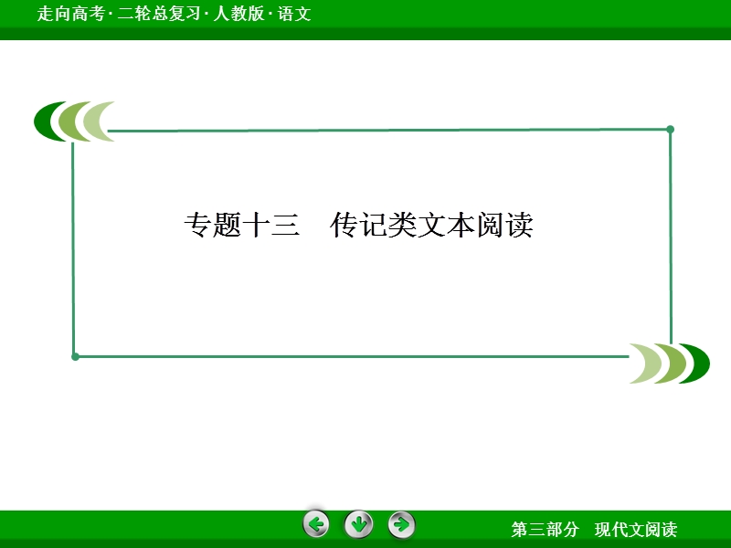 《走向高考》高三语文二轮专题复习课件：3-13传记类文本阅读.ppt_第3页