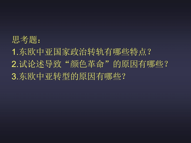 第二讲东欧中亚热点问题2015.春季ppt.ppt-[修复的].pptx_第2页