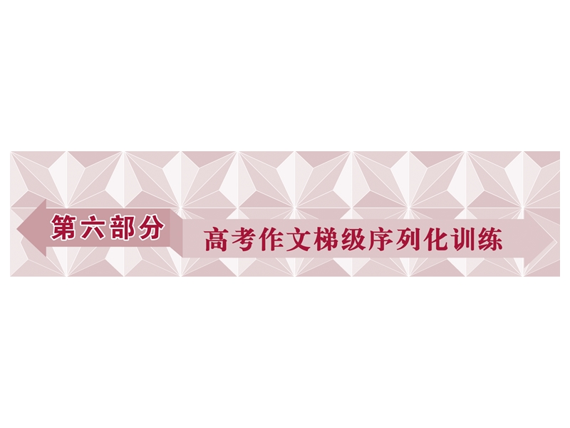 2017优化方案高考总复习·语文（山东专用）课件：第六部分 高考作文梯级序列化训练 学案一.ppt_第1页