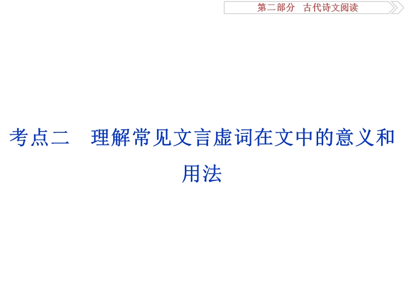 2017优化方案高考总复习语文（浙江专用）课件：第二部分专题一掌握技巧研习考点考点二 .ppt_第1页