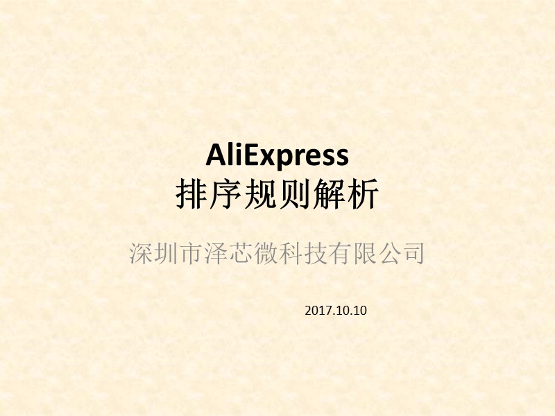 aliexpress阿里速卖通排序规则解析.pptx_第1页