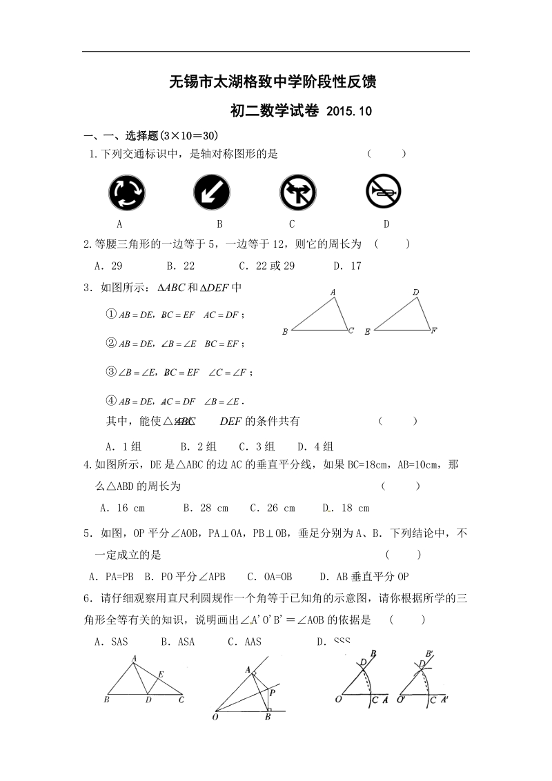 江苏省无锡市太湖格致中学2015-2016年八年级10月月考数学试题.doc_第1页