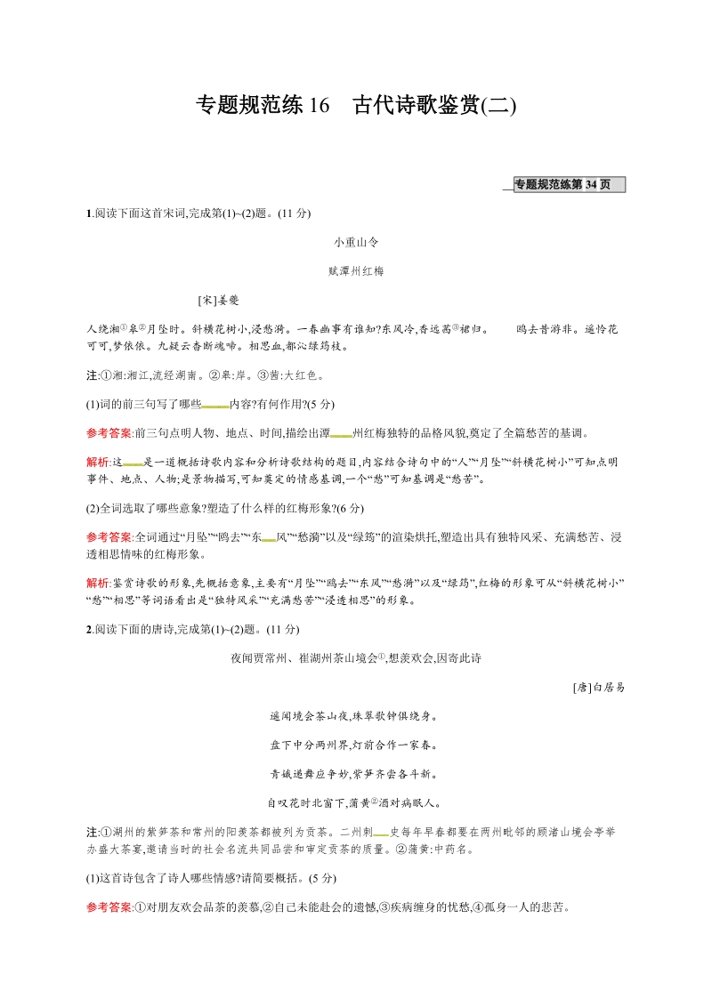 【优化设计】2017届高三语文总复习专题规范练16.doc_第1页