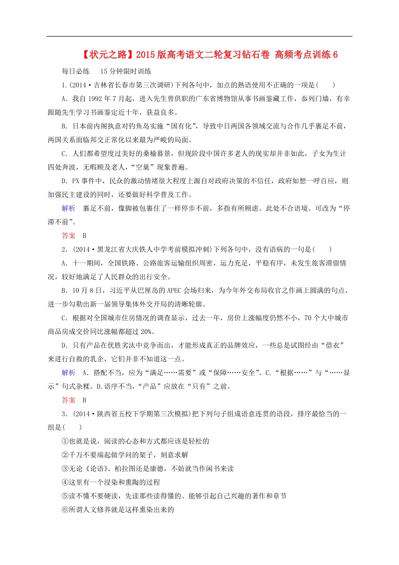 2015版高考语文二轮高考真题复习含解析     高频考点训练6.doc_第1页