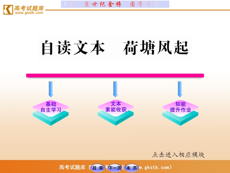 【山东人民版】2012高考语文全程学习方略课件：必修1 荷塘风起.ppt_第1页