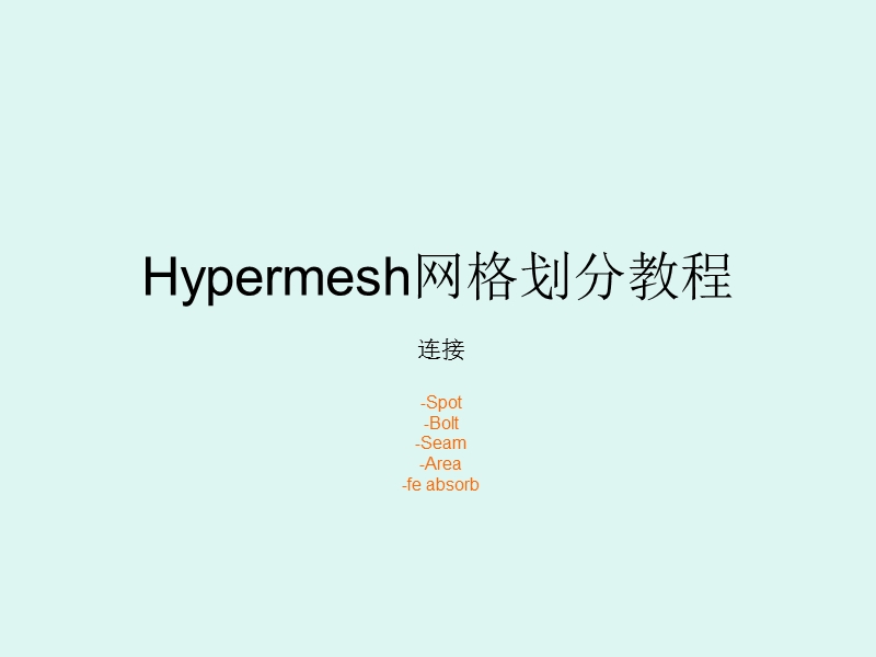 hypermesh建立连接.ppt_第1页