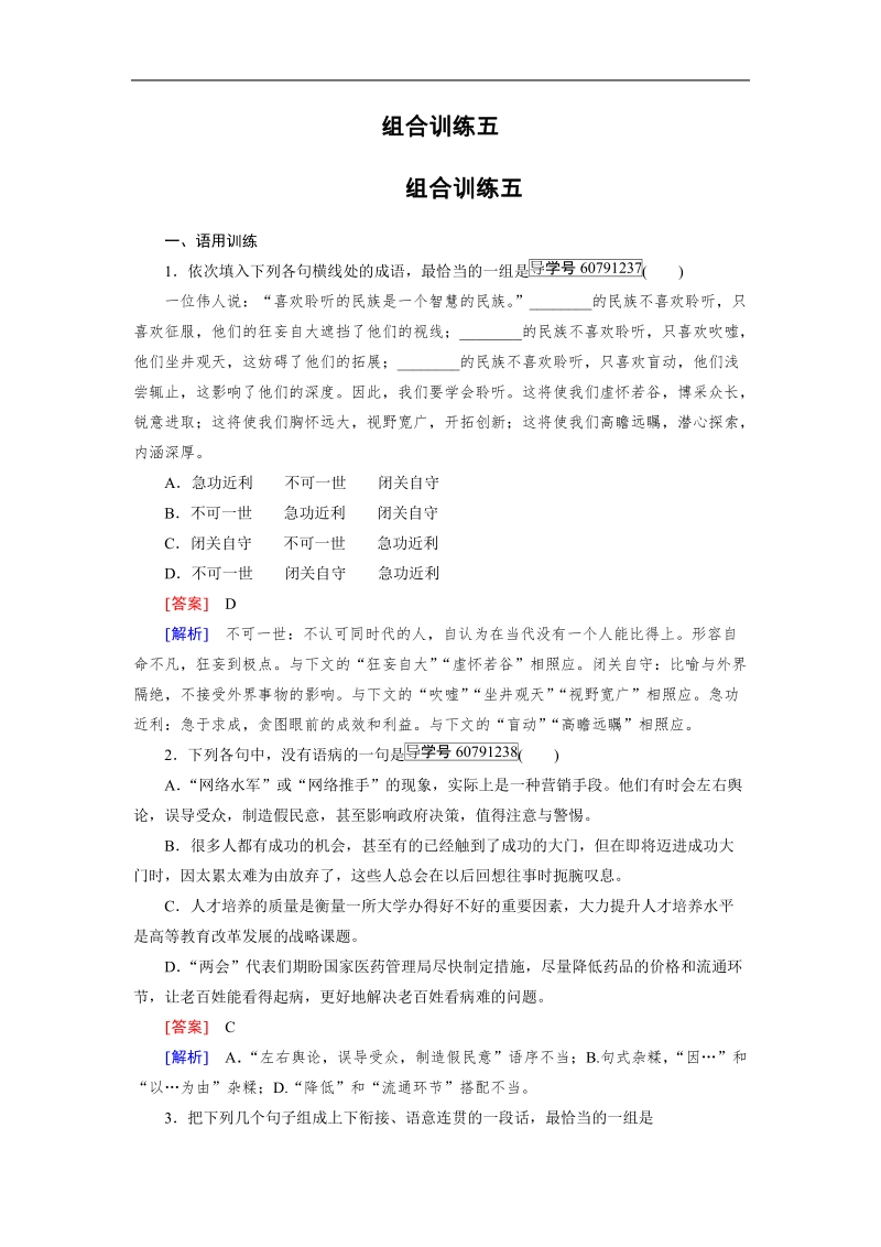 【走向高考】2017年高考语文新课标一轮复习习题 组合训练5.doc_第1页