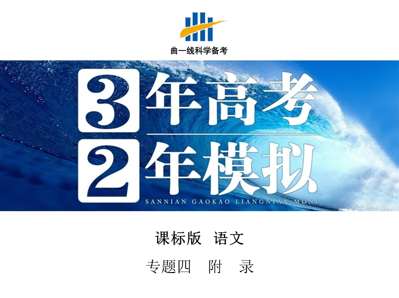 【3年高考2年模拟】2016届人教版新课标高三语文一轮复习课件 专题四 正确使用词语(实词、虚词) 附录.ppt_第1页