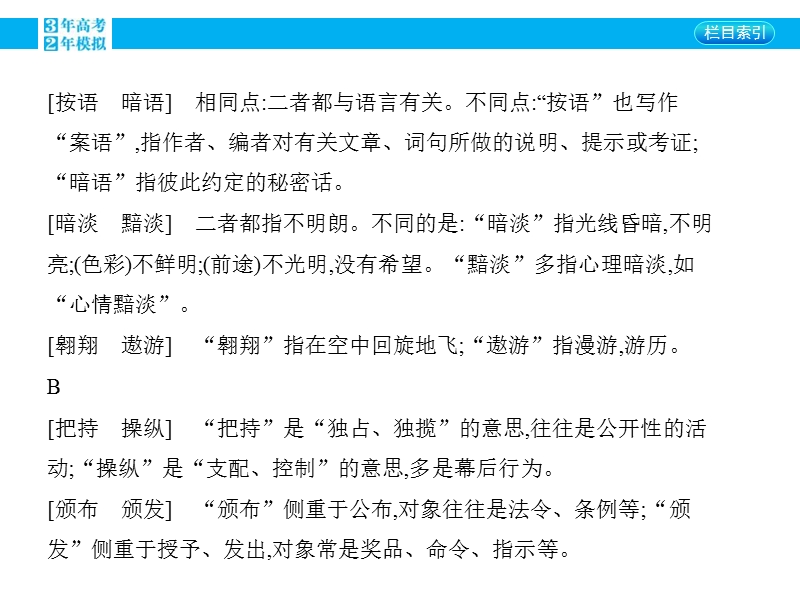 【3年高考2年模拟】2016届人教版新课标高三语文一轮复习课件 专题四 正确使用词语(实词、虚词) 附录.ppt_第3页