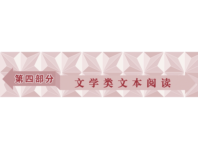 2017优化方案高考总复习语文（浙江专用）课件：第四部分　文学类文本阅读专题一真题呈现熟悉考情.ppt_第1页