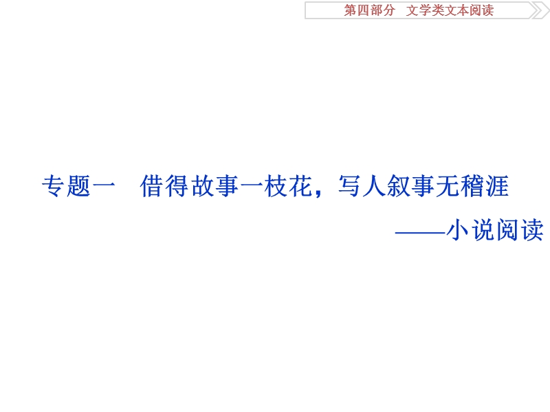 2017优化方案高考总复习语文（浙江专用）课件：第四部分　文学类文本阅读专题一真题呈现熟悉考情.ppt_第3页