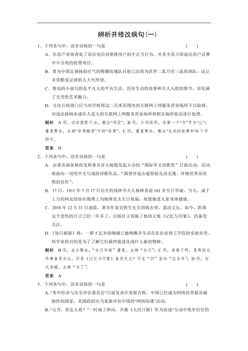 【步步高】高考语文总复习word题库：辨析并修改病句(一).doc_第1页