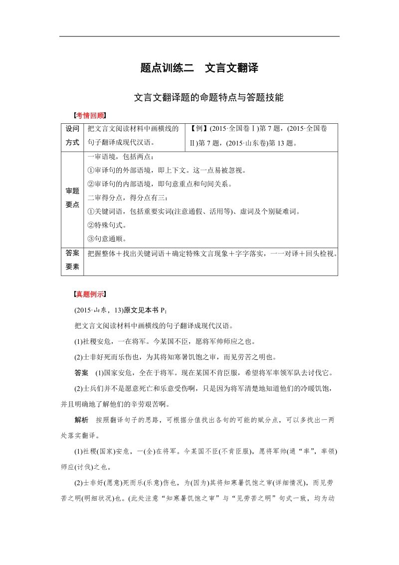 【步步高】2016版高考语文（全国通用）考前三个月配套讲义：阅读与鉴赏第1章文言文阅读 题点训练二文言文翻译.doc_第1页