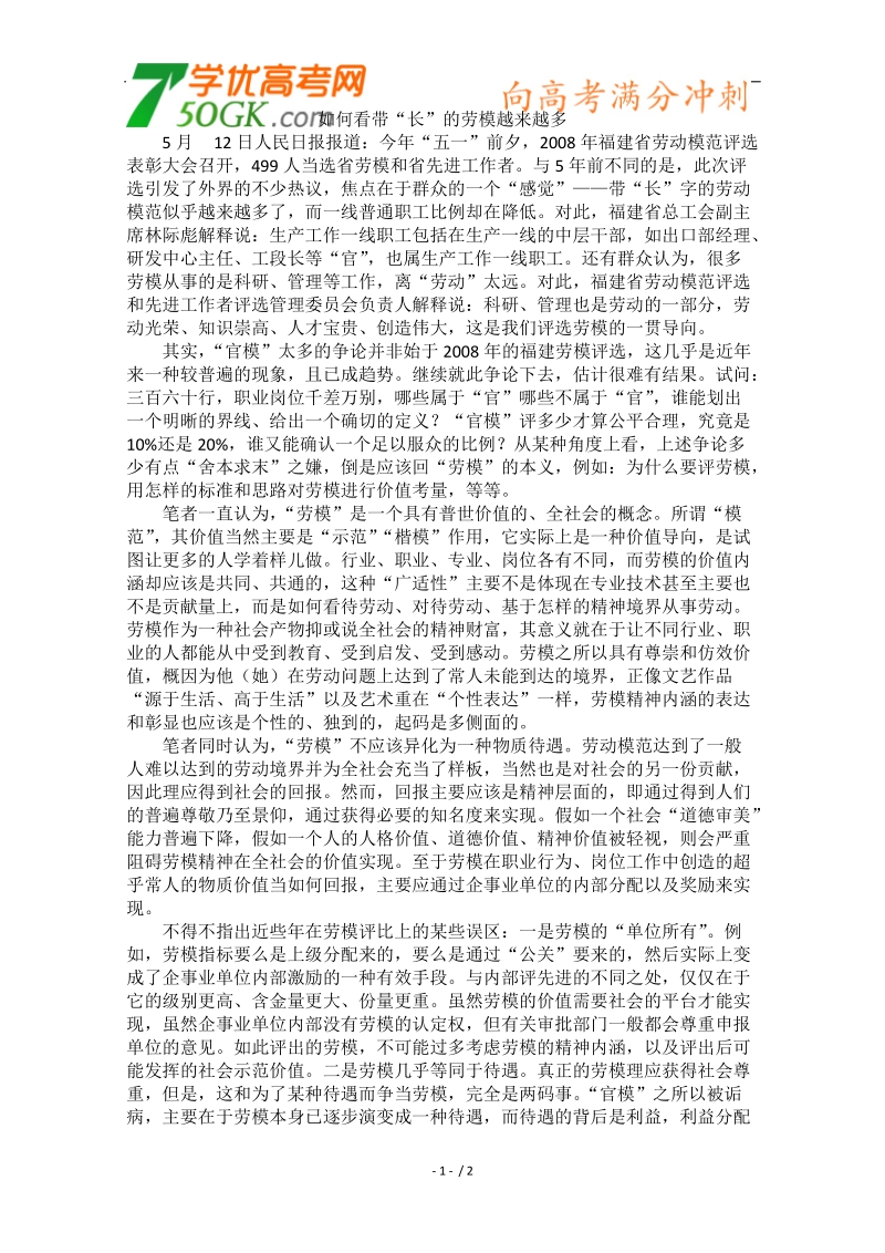 2012时政新点高考语文作文素材：如何看带“长”的劳模越来越多.doc_第1页