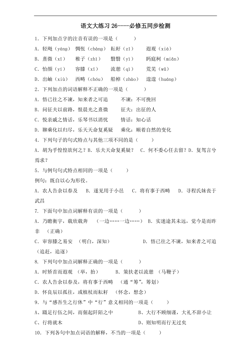 高三语文周测练习大练习：26 必修五同步检测 word版含答案.doc_第1页