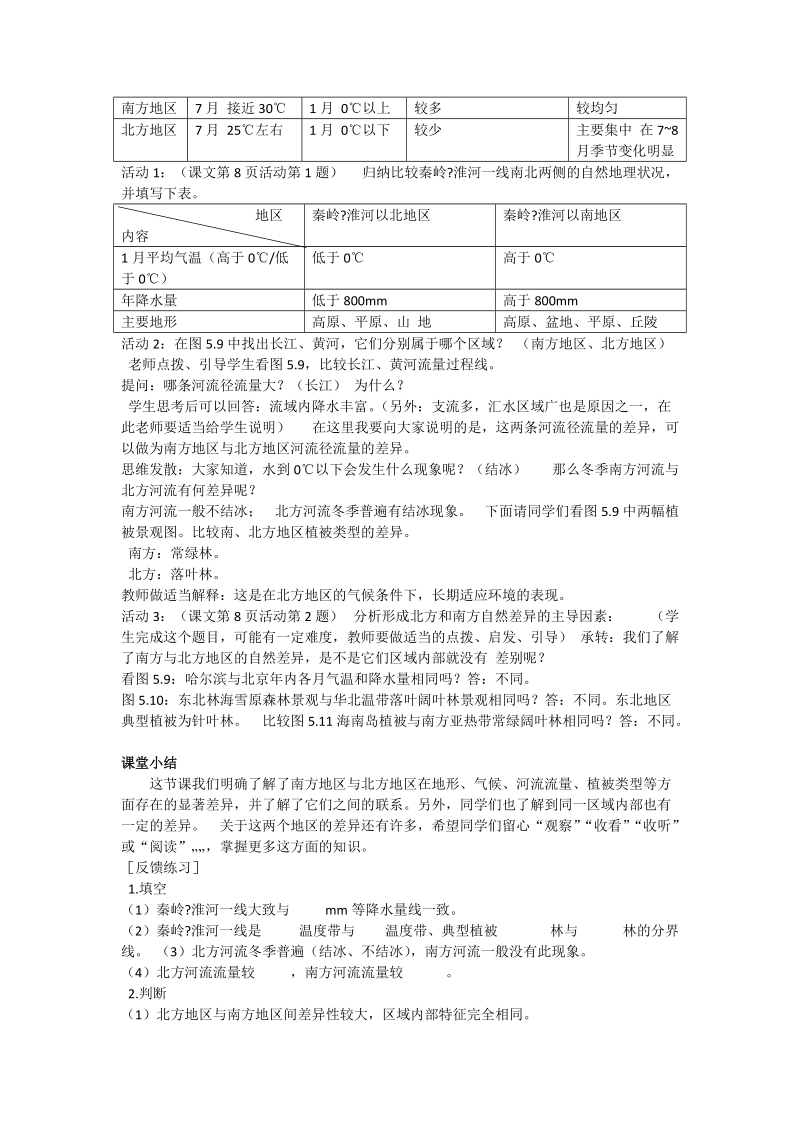 北方地区和南方地区教案.doc_第2页